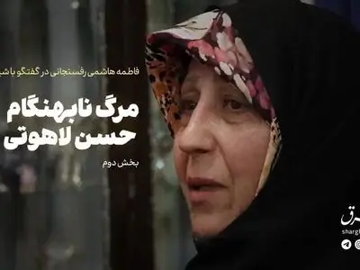 مرگ نابهنگام حسن لاهوتی + فیلم
