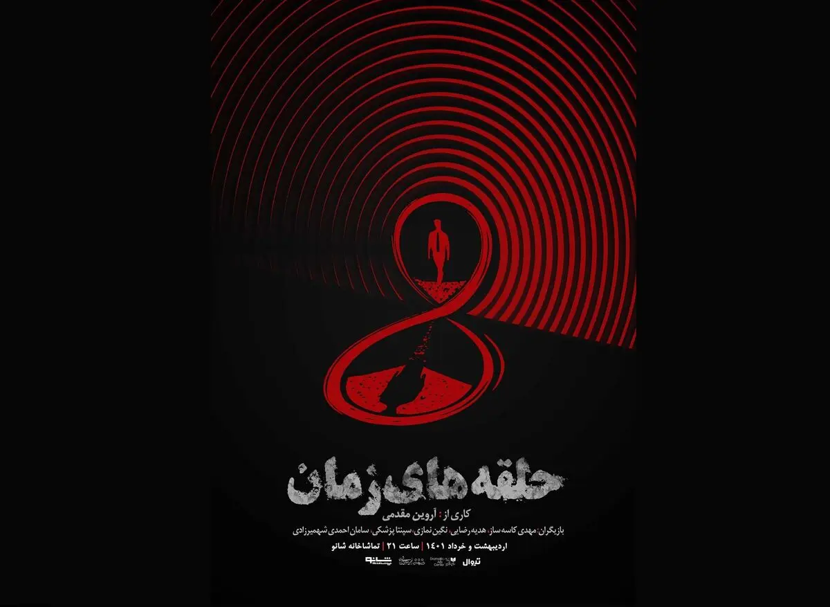 رونمایی از پوستر نمایش «حلقه‌های زمان»