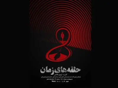 رونمایی از پوستر نمایش «حلقه‌های زمان»