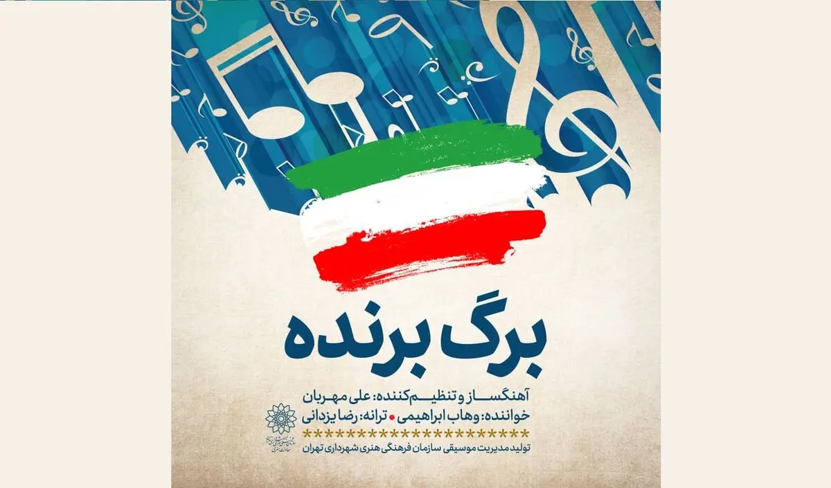 تک‌آهنگ «برگ برنده» منتشر شد+صوت