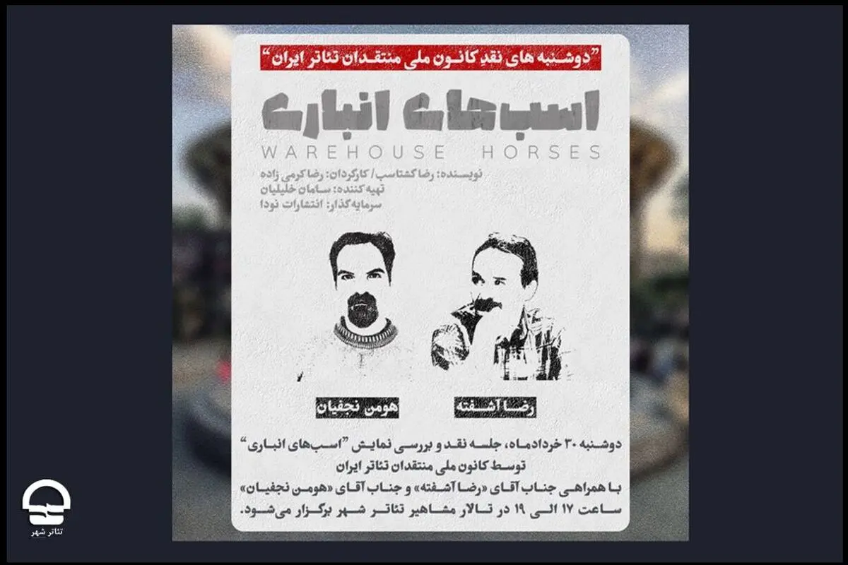 نقد و بررسی «اسب‌های انباری» در فصل جدید «دوشنبه‌های نقد تئاتر»