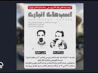 نقد و بررسی «اسب‌های انباری» در فصل جدید «دوشنبه‌های نقد تئاتر»