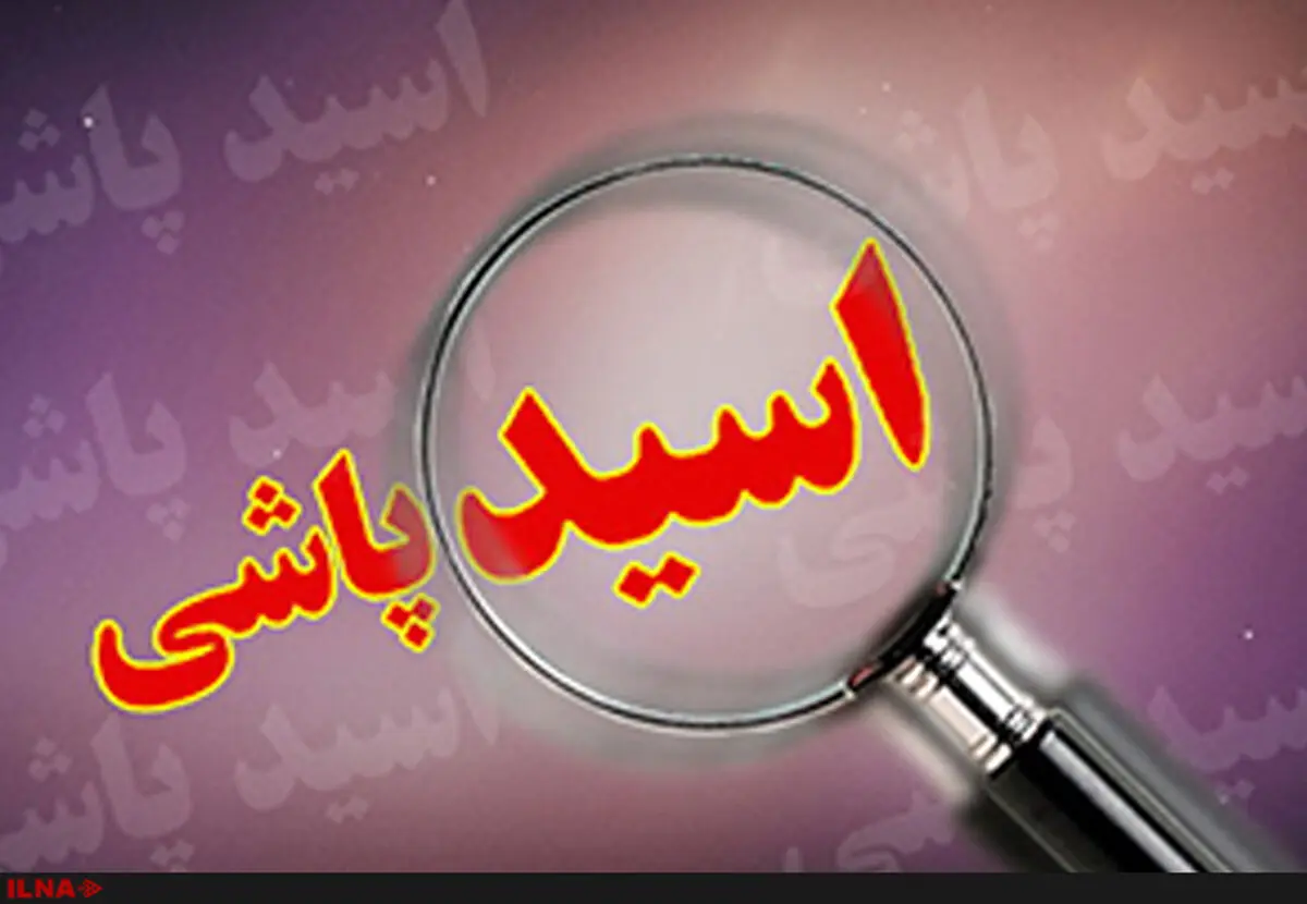 جزئیات اسیدپاشی بامداد امروز در تهران به روایت پلیس پایتخت/مهاجم دستگیر شده‌است