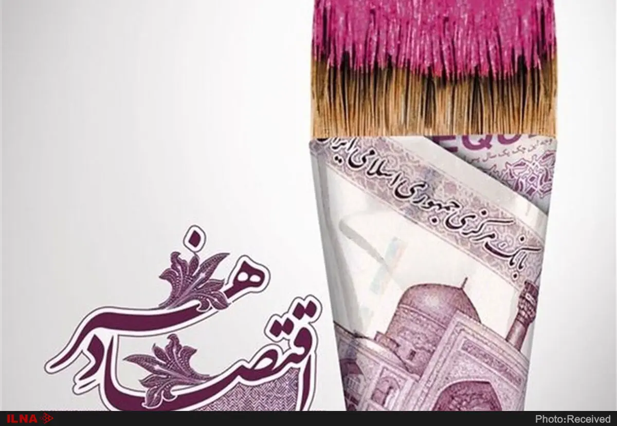 اقتصاد هنر را جدی بگیرید