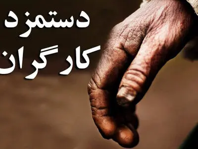 معیشت کارگران نباید در پسِ مصلحت‌های سیاسی پنهان بماند
