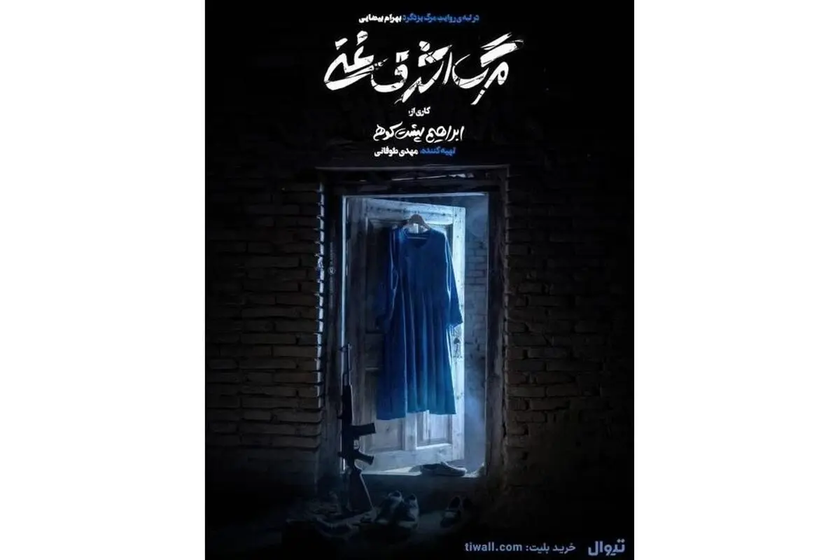 «مرگ اشرف غنی» از فردا روی صحنه می‌رود 