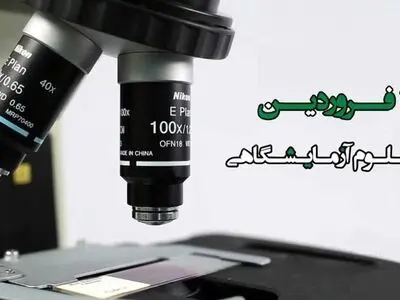 ۳۰ فروردین در تقویم ایرانی، روز علوم آزمایشگاهی است
