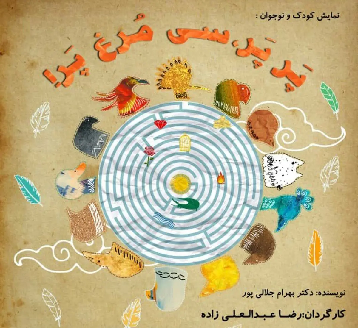 افتتاح نمایش «پر پر، سی مرغ پر» با حضور مریم کاظمی
