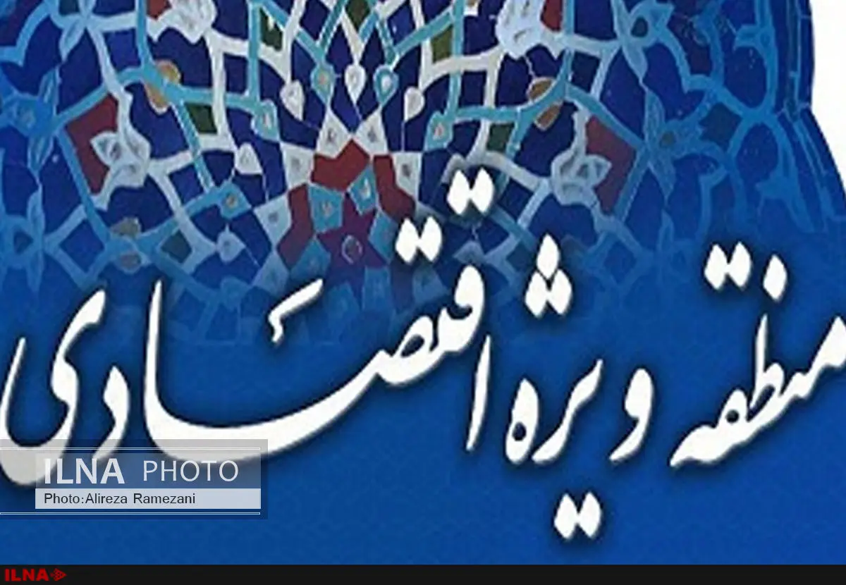 تاسیس 48 منطقه ویژه اقتصادی غیرفعال در دولت احمدینژاد