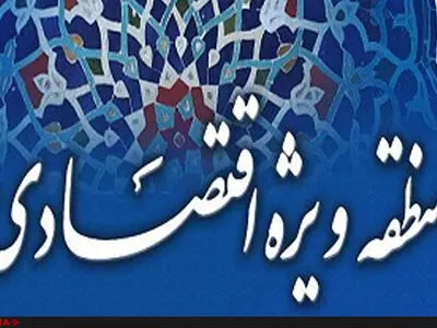 تاسیس 48 منطقه ویژه اقتصادی غیرفعال در دولت احمدی‌نژاد