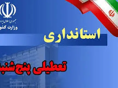 ادارات استان مرکزی روز پنجشنبه 28 تیر ماه تعطیل شد 