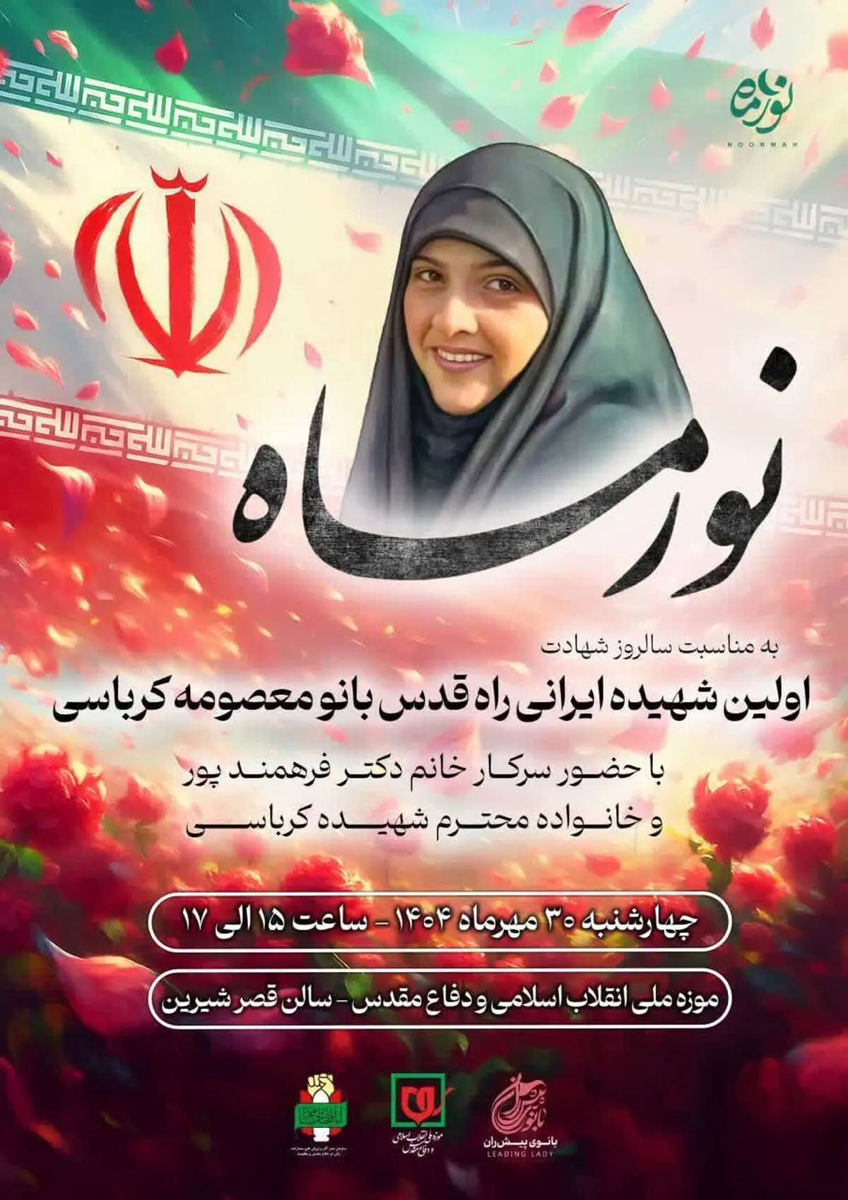 روایت ایثار و مقاومت بانوی شهیده راه قدس در ویژه‌برنامه «نور ماه» موزه ملی انقلاب اسلامی و دفاع مقدس