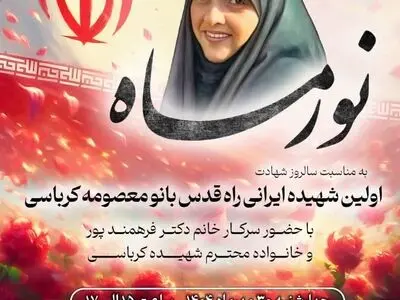 روایت ایثار و مقاومت بانوی شهیده راه قدس در ویژه‌برنامه «نور ماه» موزه ملی انقلاب اسلامی و دفاع مقدس