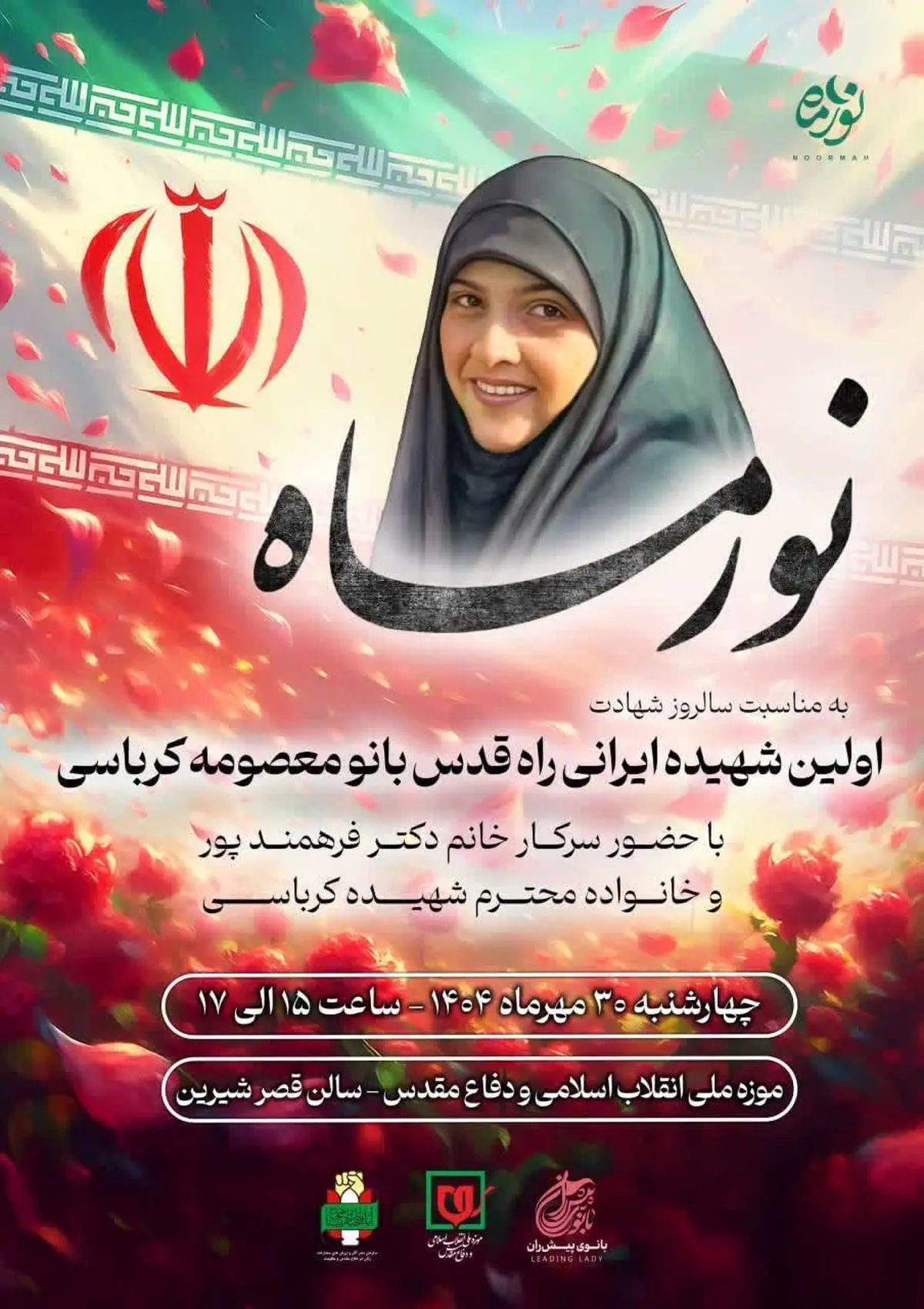 روایت ایثار و مقاومت بانوی شهیده راه قدس در ویژهبرنامه «نور ماه» موزه ملی انقلاب اسلامی و دفاع مقدس