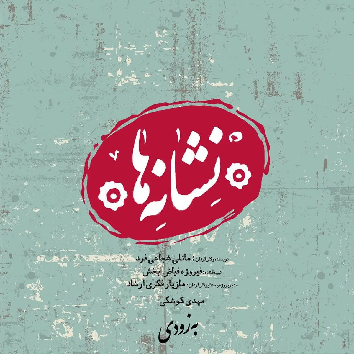 مانلی شجاعی‌فرد با «نشانه‌ها» به پردیس شهرزاد می‌رود