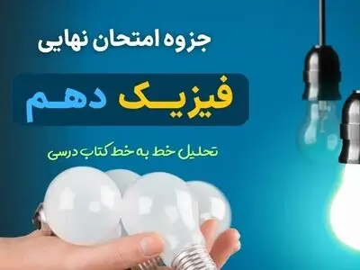 دانلود جزوه فیزیک دهم نسخه ریاضی برای امتحان نهایی (تحلیل خط به خط کتاب درسی)