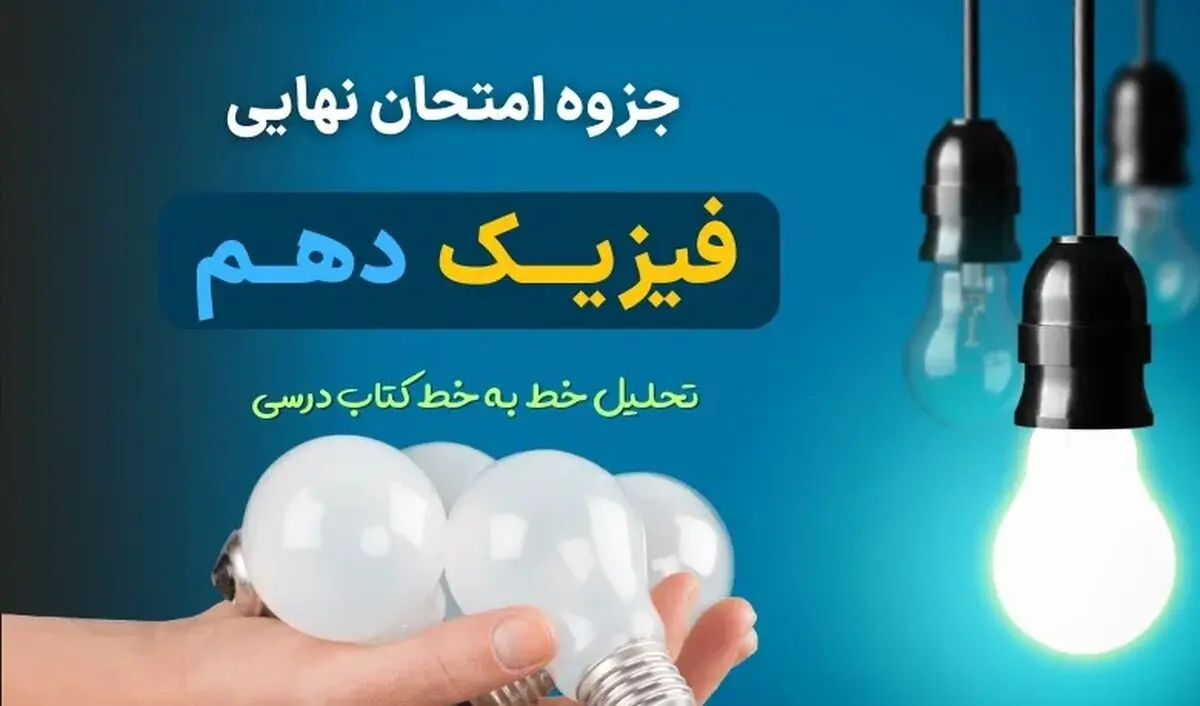 دانلود جزوه فیزیک دهم نسخه ریاضی برای امتحان نهایی (تحلیل خط به خط کتاب درسی)