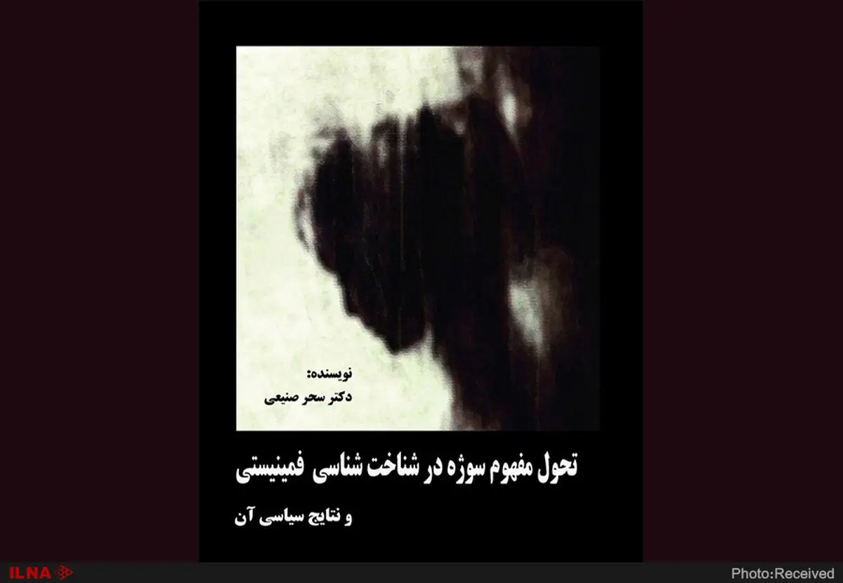 تحول مفهوم‌ سوژه در شناخت‌شناسی فمینیستی و نتایج سیاسی آن منتشر شد