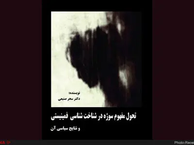 تحول مفهوم‌ سوژه در شناخت‌شناسی فمینیستی و نتایج سیاسی آن منتشر شد