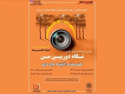 نمایشگاه عکس «نگاه دوربین من» برپا می‌شود