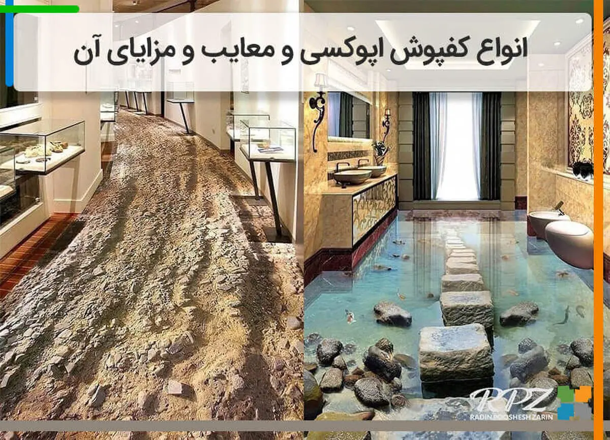 انواع کفپوش اپوکسی و مزایا و معایب آن