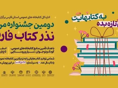 دومین جشنواره مردمی نذر کتاب فارس برگزار می‌شود