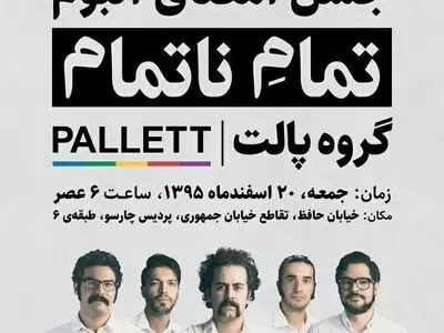 تمام مردم ایران در رونمایی «تمام ناتمام» سهیم می‌‌شوند!