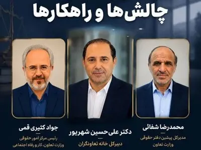 قانون تعاون؛ چالش‌ها و راهکارها