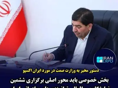 دولت با تمام ظرفیت از  نمایشگاه ایران اکسپو  2024  حمایت خواهد کرد