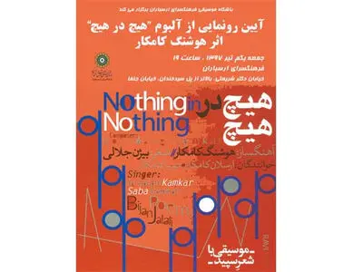 رونمایی از «هیچ در هیچِ» کامکارها در ارسباران 