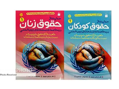 مجموعه کتاب‌های «حقوق بین‌الملل به زبان ساده» روانه بازار شد
