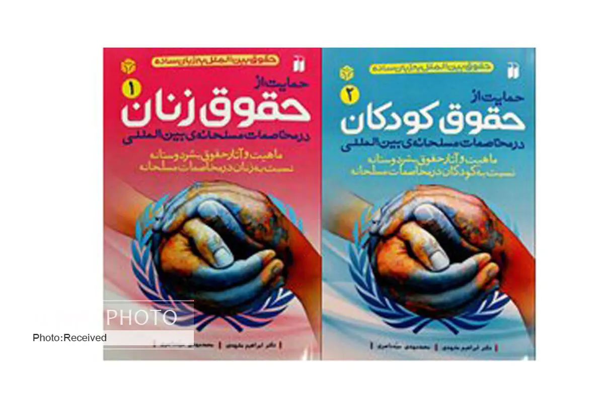 مجموعه کتاب‌های «حقوق بین‌الملل به زبان ساده» روانه بازار شد