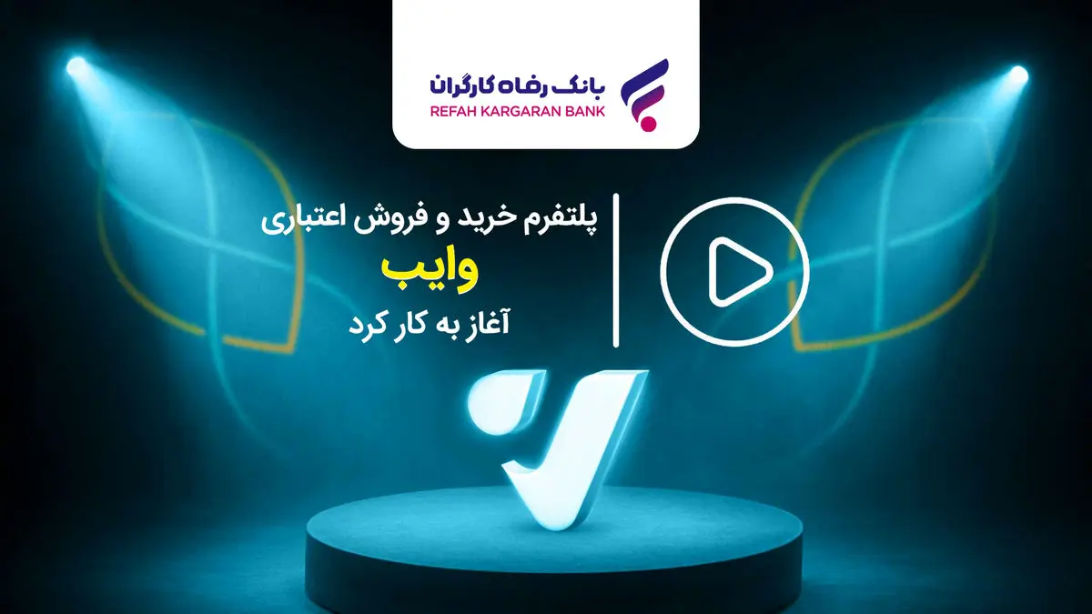 پلتفرم خرید و فروش اعتباری "وایب" آغاز به کار کرد