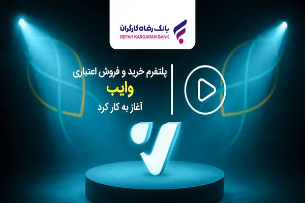 پلتفرم خرید و فروش اعتباری "وایب" آغاز به کار کرد
