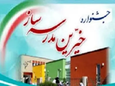 جشنواره خیرین مدرسه‌ساز در دبستان روشنایی قلم آغاز به کار کرد