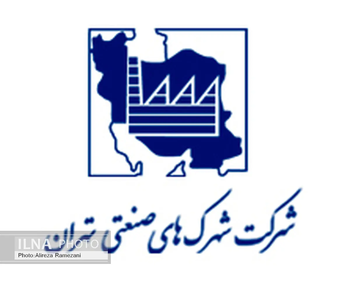 مدیرعامل شرکت شهرکهای صنعتی تهران برکنار شد