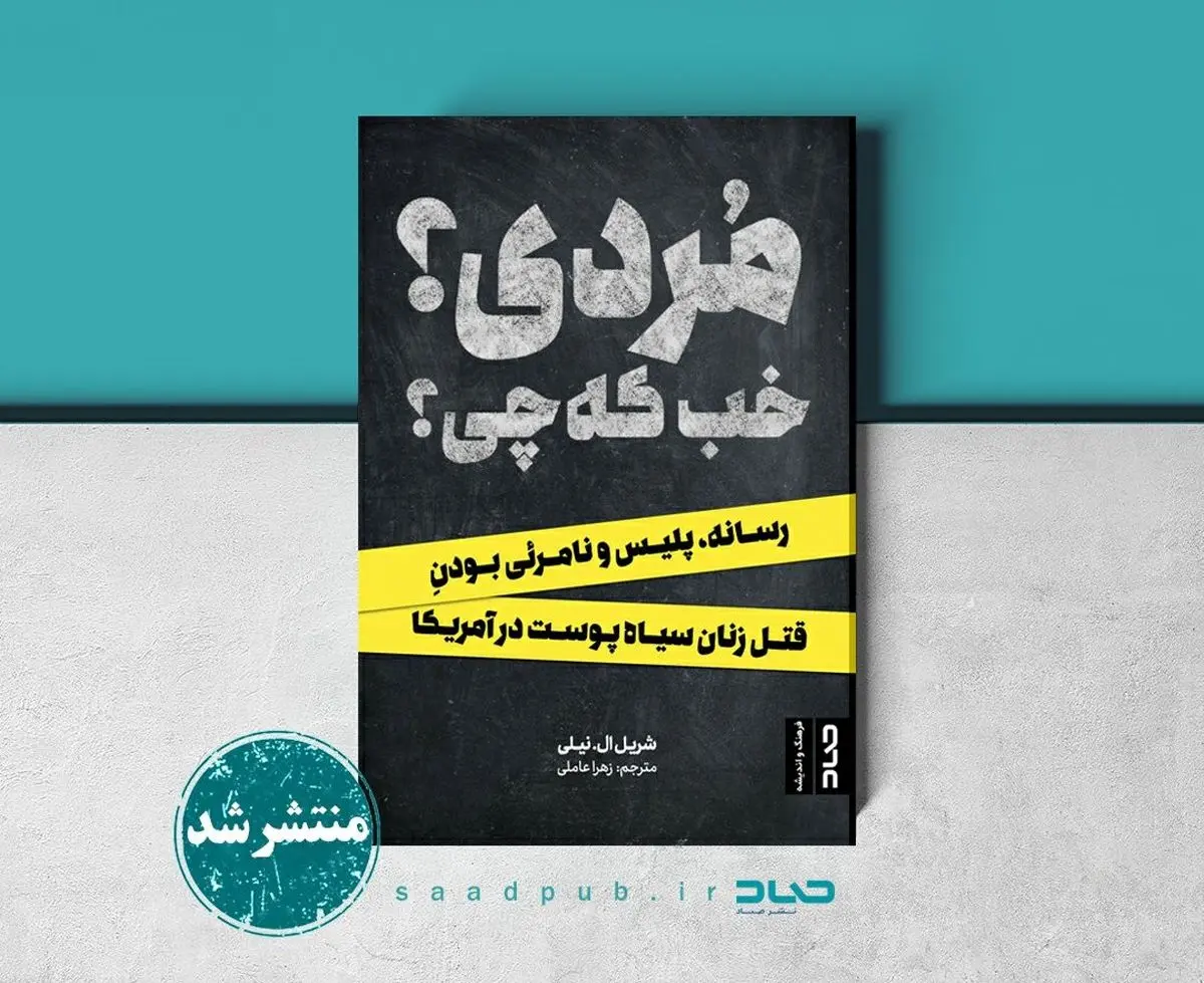 «مُردی؟ خب که چی؟» منتشر شد