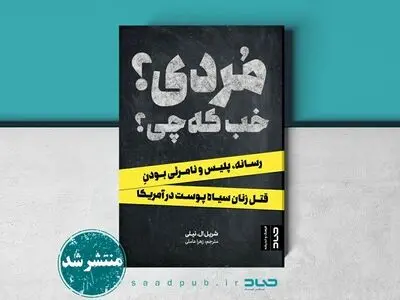 «مُردی؟ خب که چی؟» منتشر شد