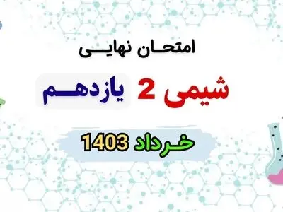 پاسخنامه امتحان نهایی شیمی یازدهم تجربی و ریاضی خرداد ۱۴۰۳