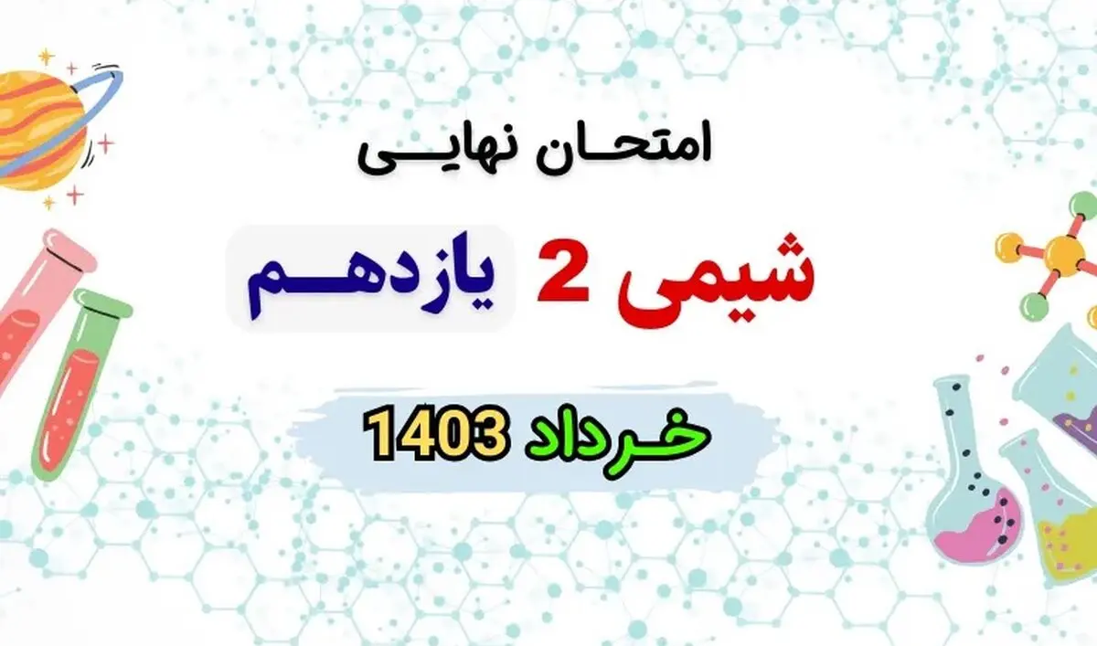 پاسخنامه امتحان نهایی شیمی یازدهم تجربی و ریاضی خرداد ۱۴۰۳