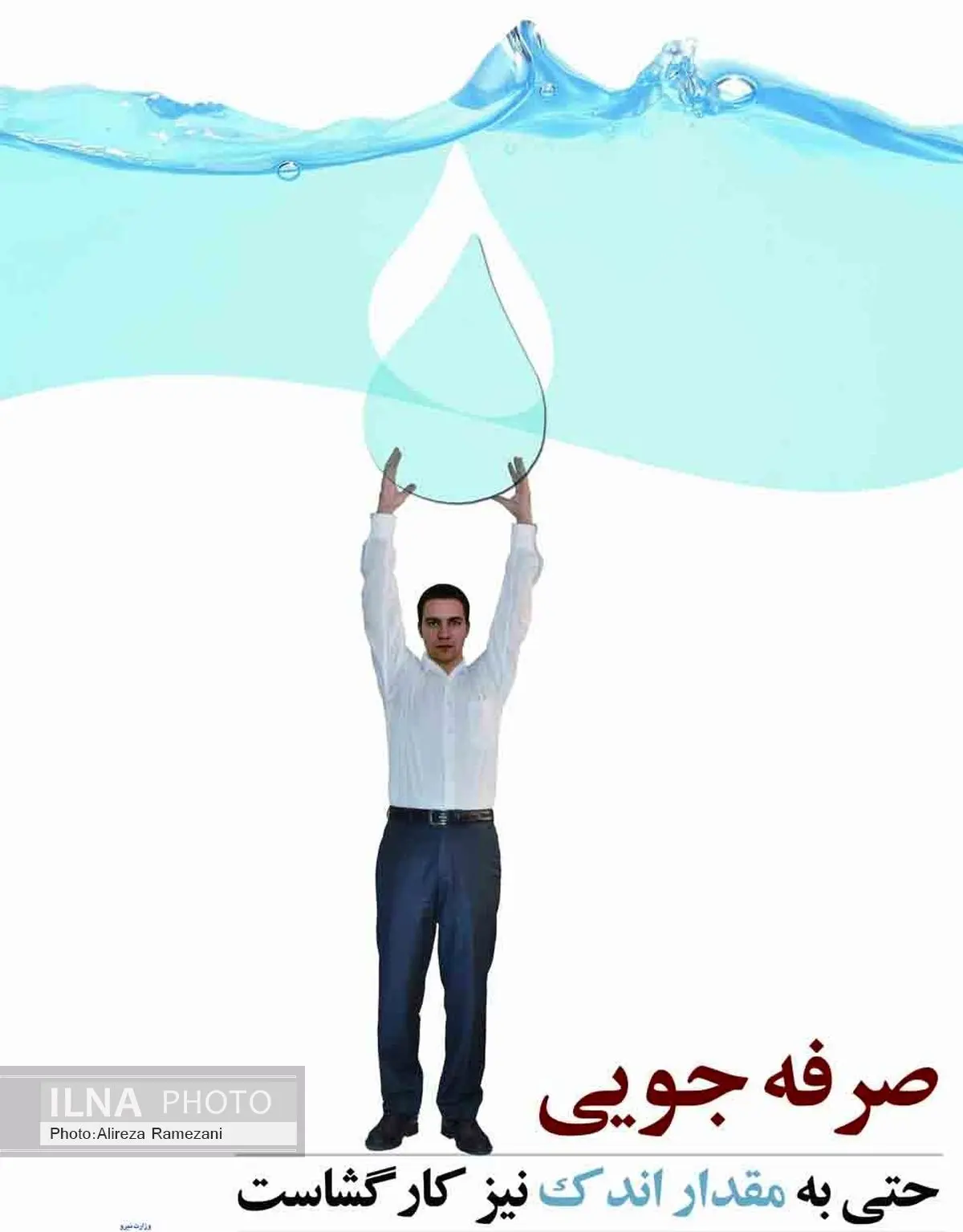 نامگذاری روزهای هفته صرفهجویی آب در سال 95