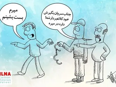 مد روز، بست نشینی!
