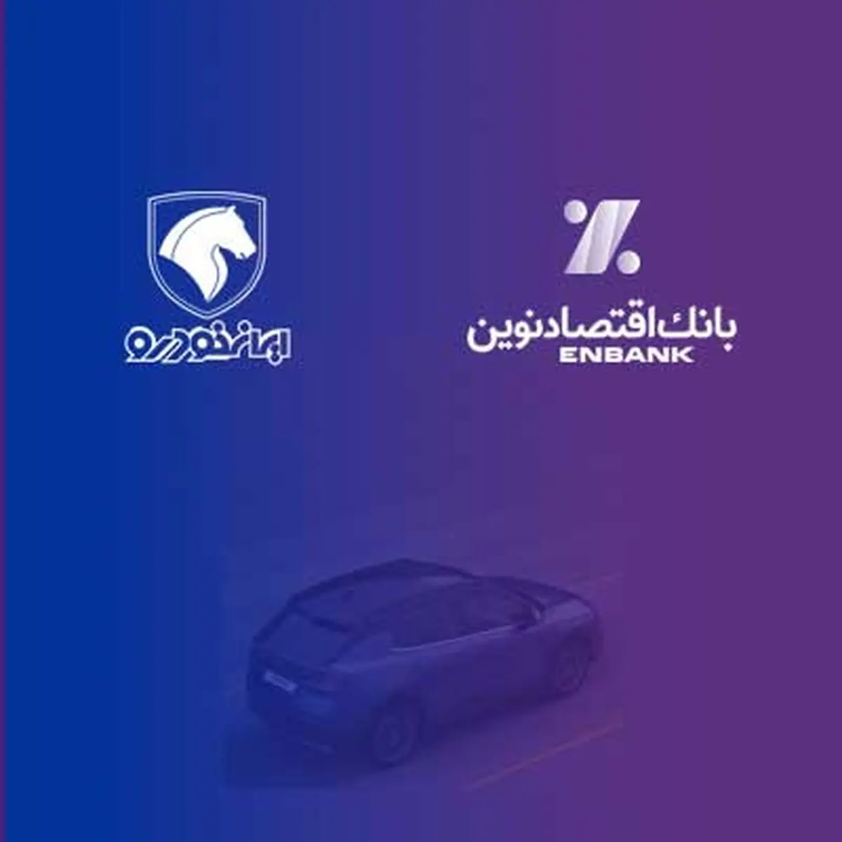 بانک اقتصادنوین؛ بانک عامل شرکت ایران‌خودرو در طرح فروش مردادماه 1403
