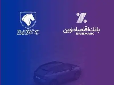 بانک اقتصادنوین؛ بانک عامل شرکت ایران‌خودرو در طرح فروش مردادماه 1403