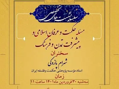 سخنرانی شهرام پازوکی در نشست «مسئله حکمت و عرفان اسلامی و پیشرفت تمدن و فرهنگ»