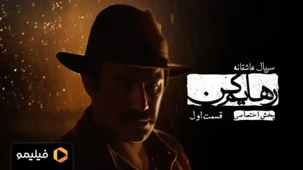 دانلود سریال رهایم کن قسمت ۷ هفتم (دانلود قسمت 7 رهایم کن) نسخه کامل و با حجم رایگان