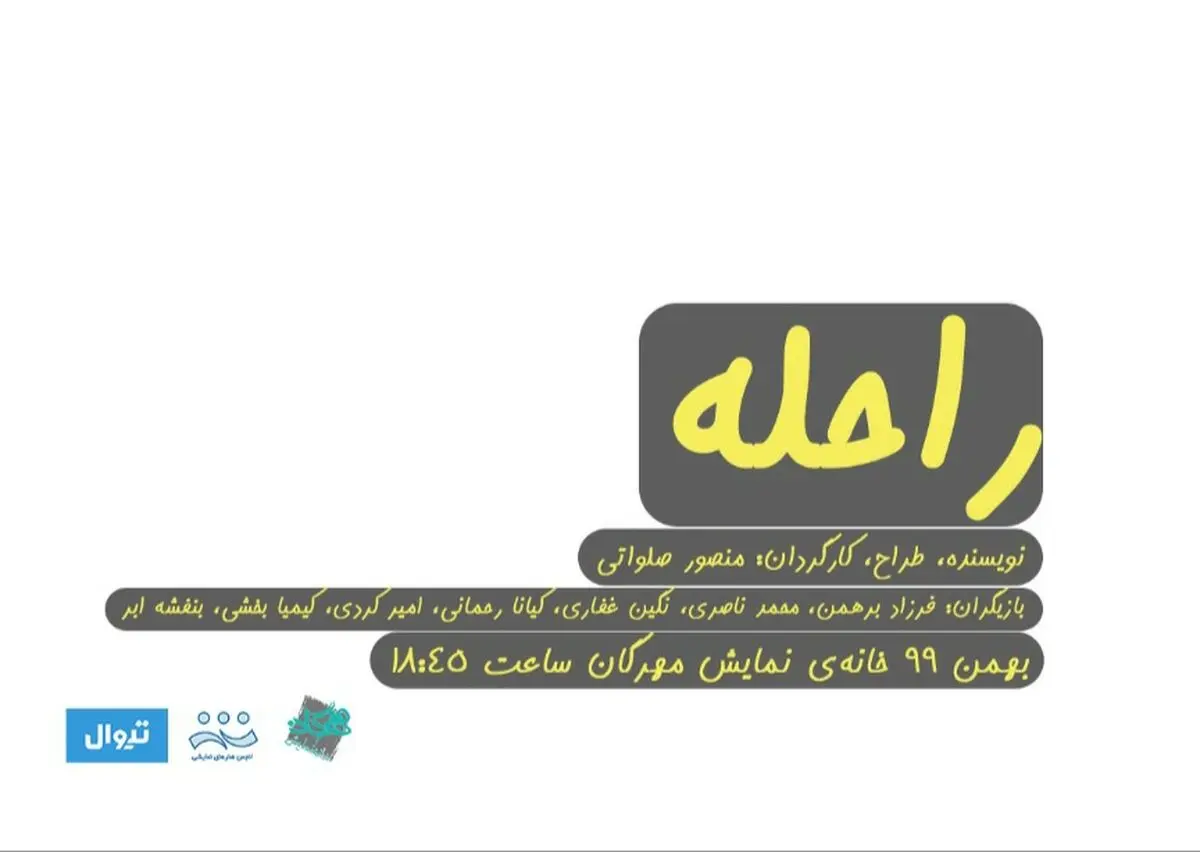 آغاز بلیت‌فروشی و رونمایی از پوستر نمایش «راحله»