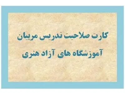  ۴۷۰ کارت صلاحیت تدریس آموزشگاههای آزاد هنری صادر شد