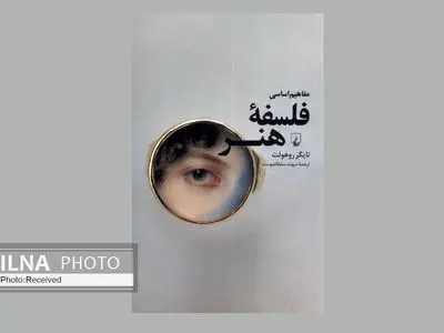 کتاب «مفاهیم اساسی فلسفه هنر» منتشر شد