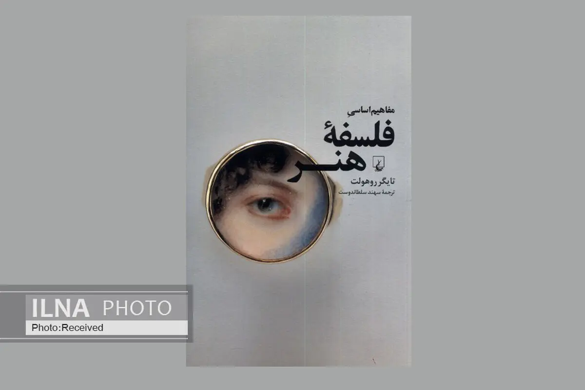 کتاب «مفاهیم اساسی فلسفه هنر» منتشر شد